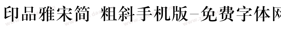 印品雅宋简 粗斜手机版字体转换